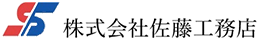 株式会社　佐藤工務店